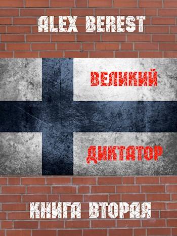 Великий диктатор. Книга вторая - Alex Berest