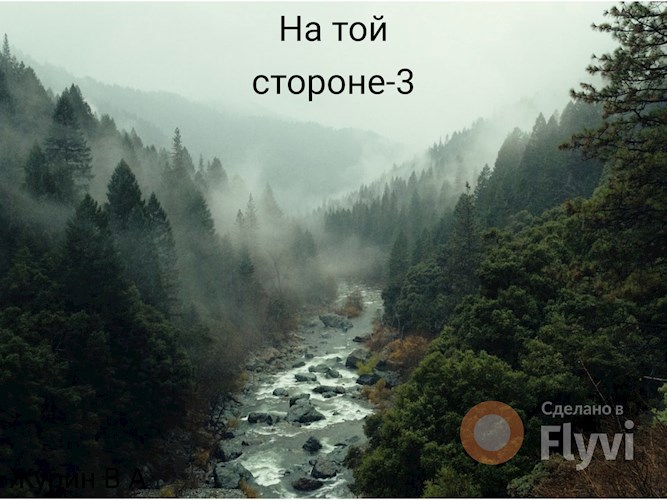 на той стороне-3 - Владимир Журин