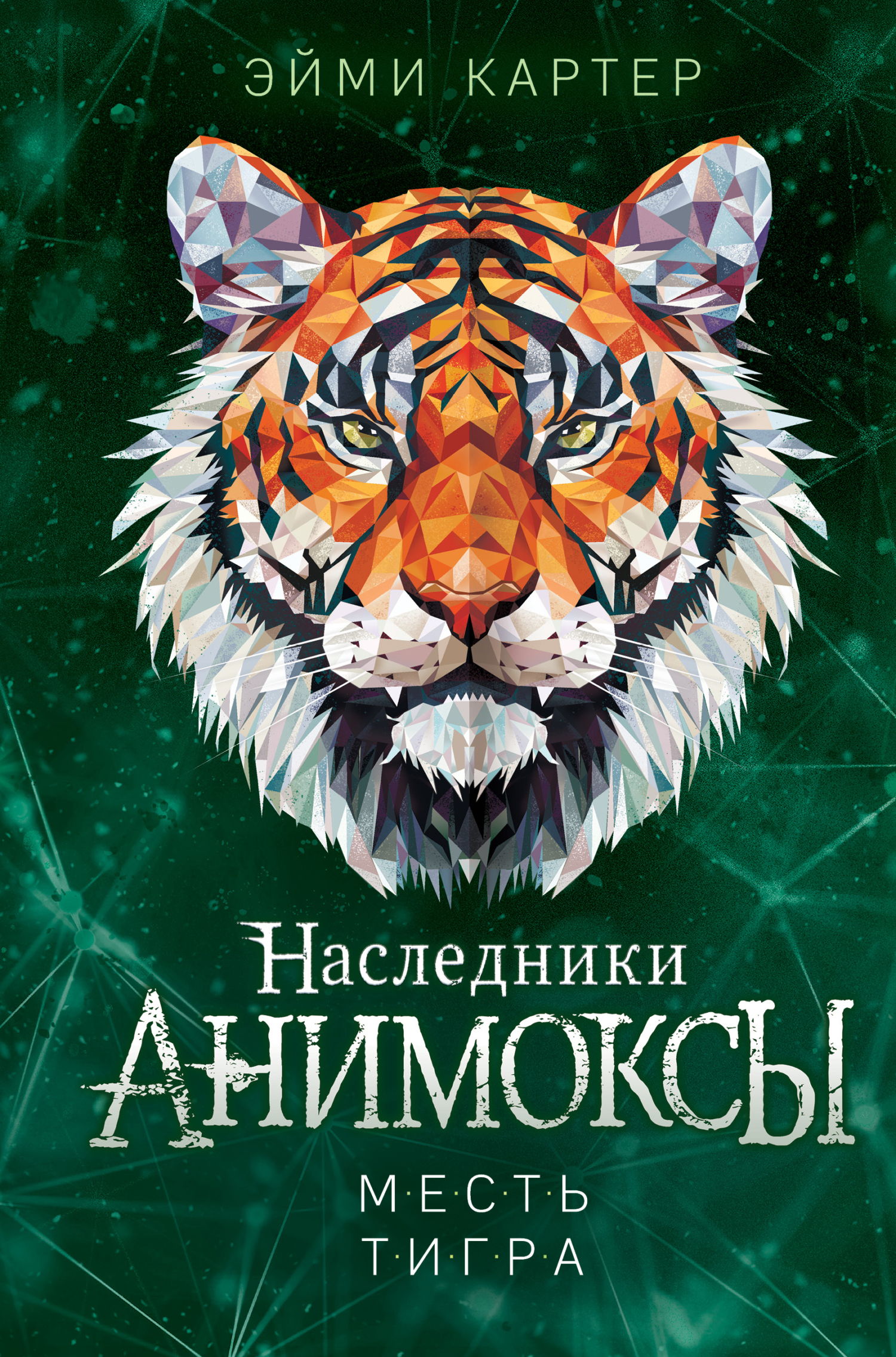 Месть тигра - Эйми Картер