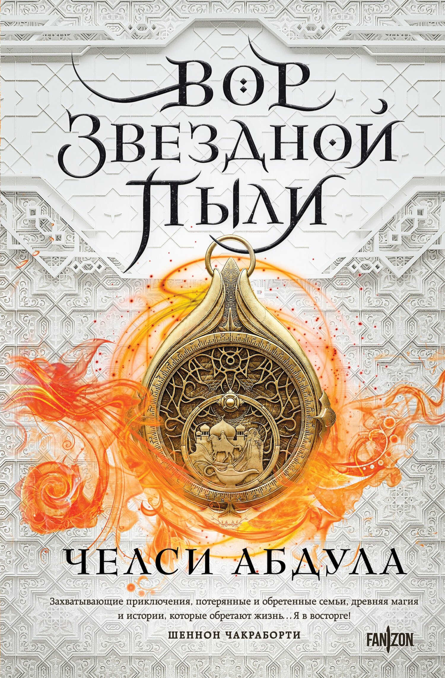 Вор звездной пыли - Челси Абдула