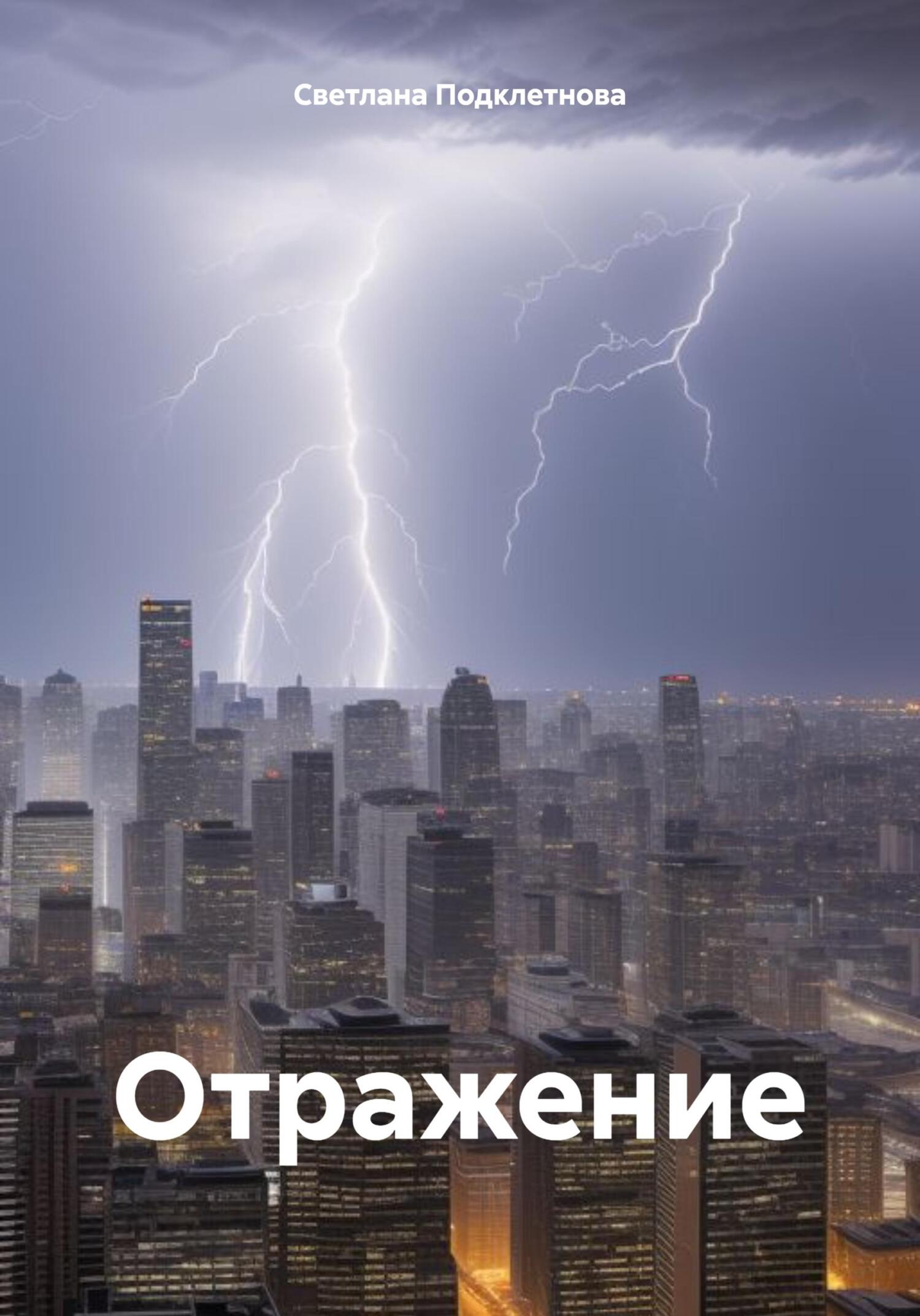 Отражение. - Светлана Подклетнова