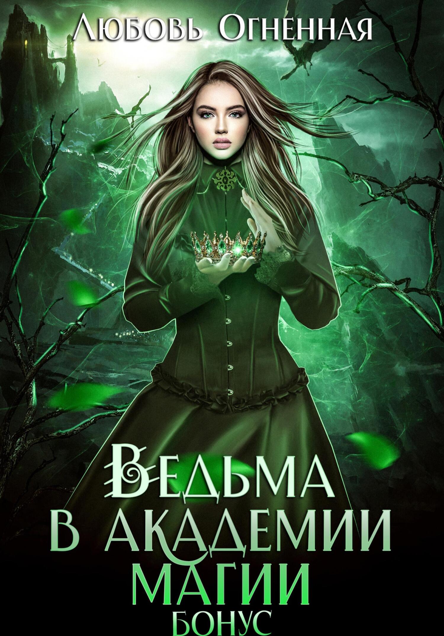 Ведьма в академии магии. Бонус - Дора Коуст