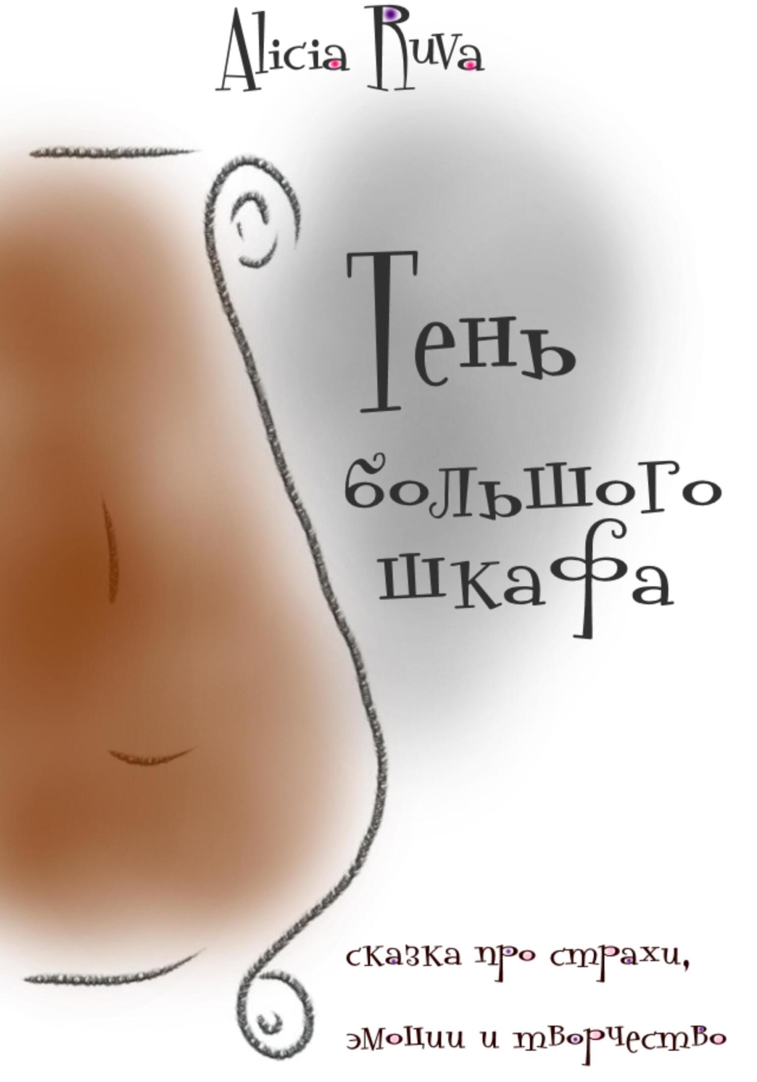 Тень большого шкафа - Алисия Рува