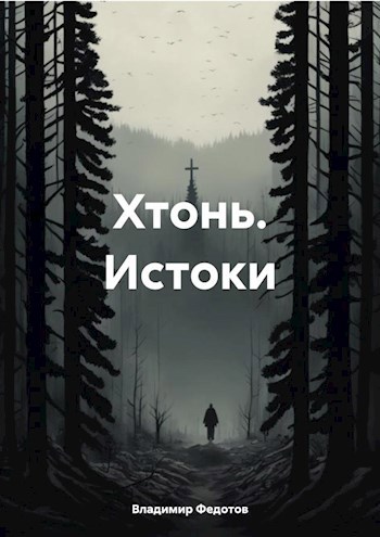 Хтонь. Истоки - Владимир Федотов
