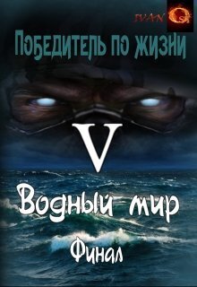 Водный мир - Иван Ост
