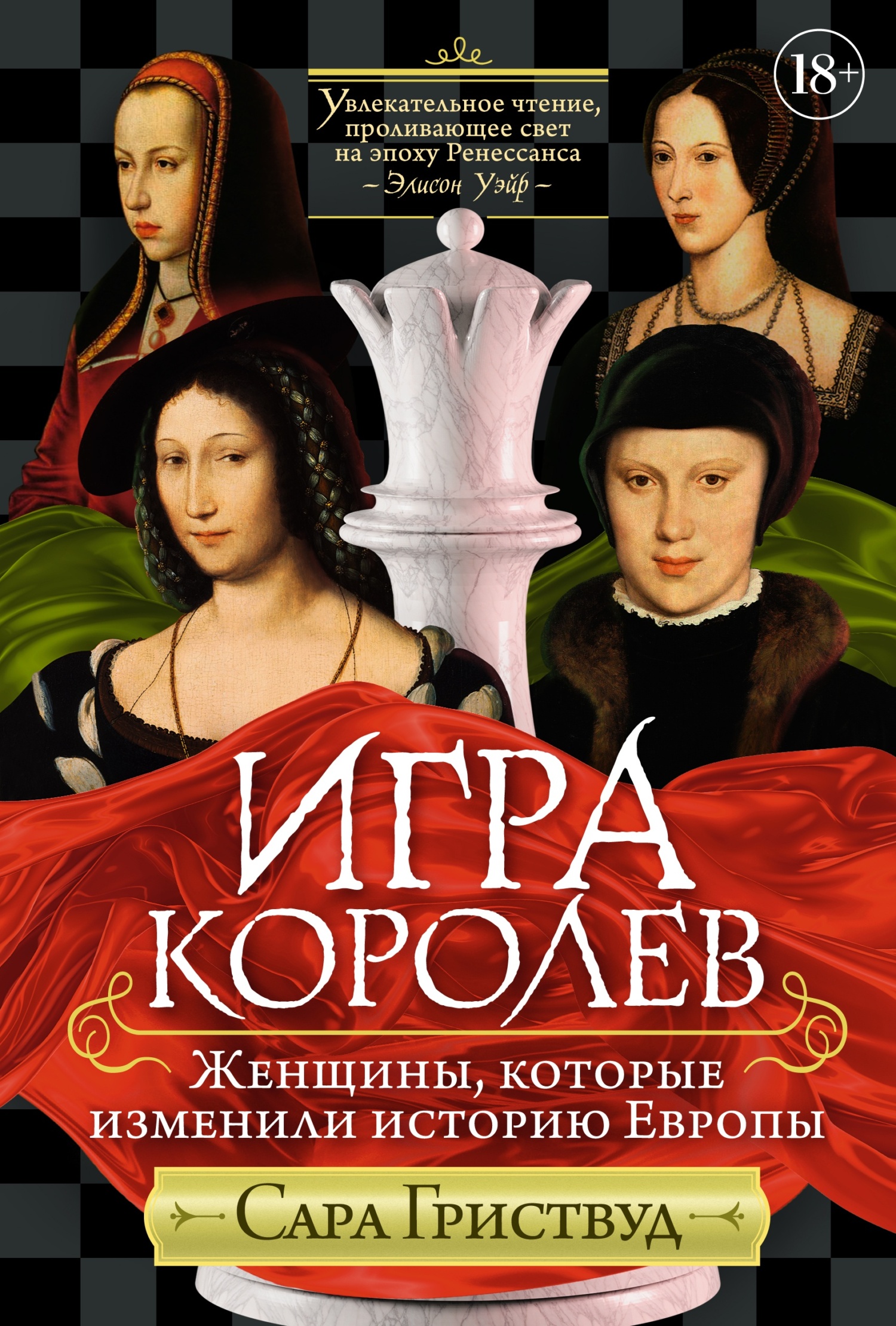 Игра королев. Женщины, которые изменили историю Европы - Сара Гриствуд