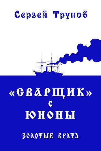"Сварщик" с Юноны 3 книга - Сергей Трунов