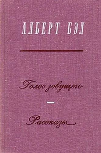 Голос зовущего. Рассказы - Алберт Бэл