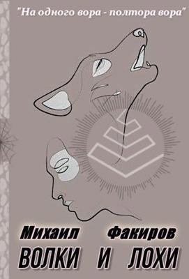 Волки и лохи - Михаил Факиров