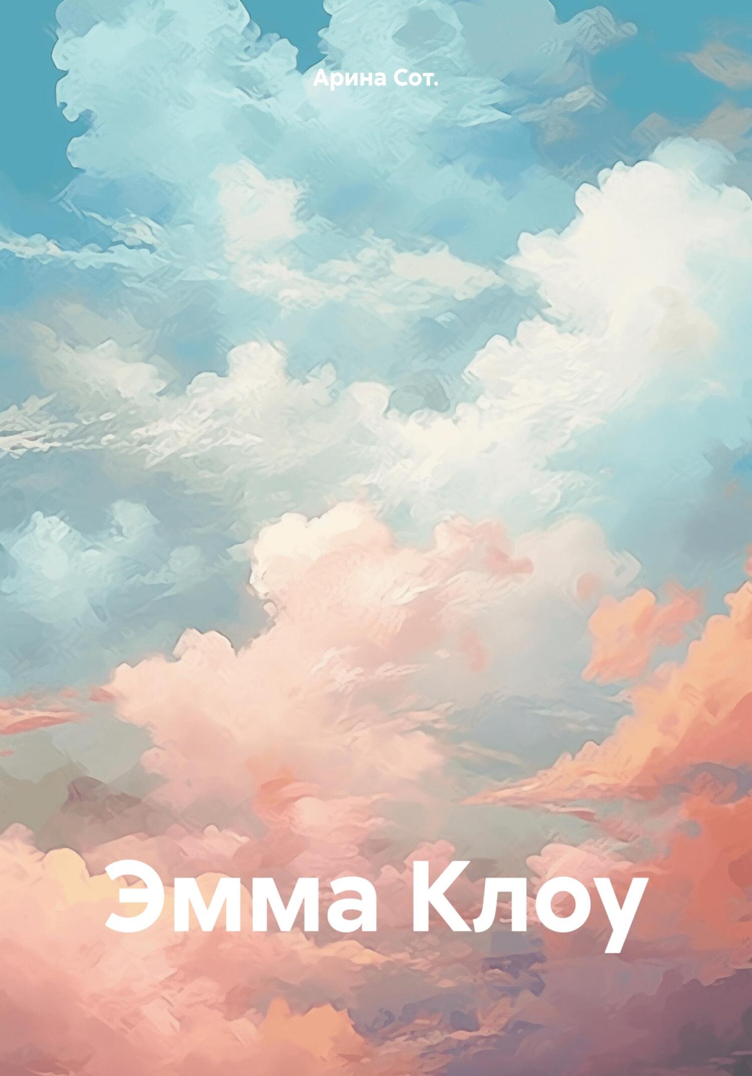 Эмма Клоу - Арина Сот