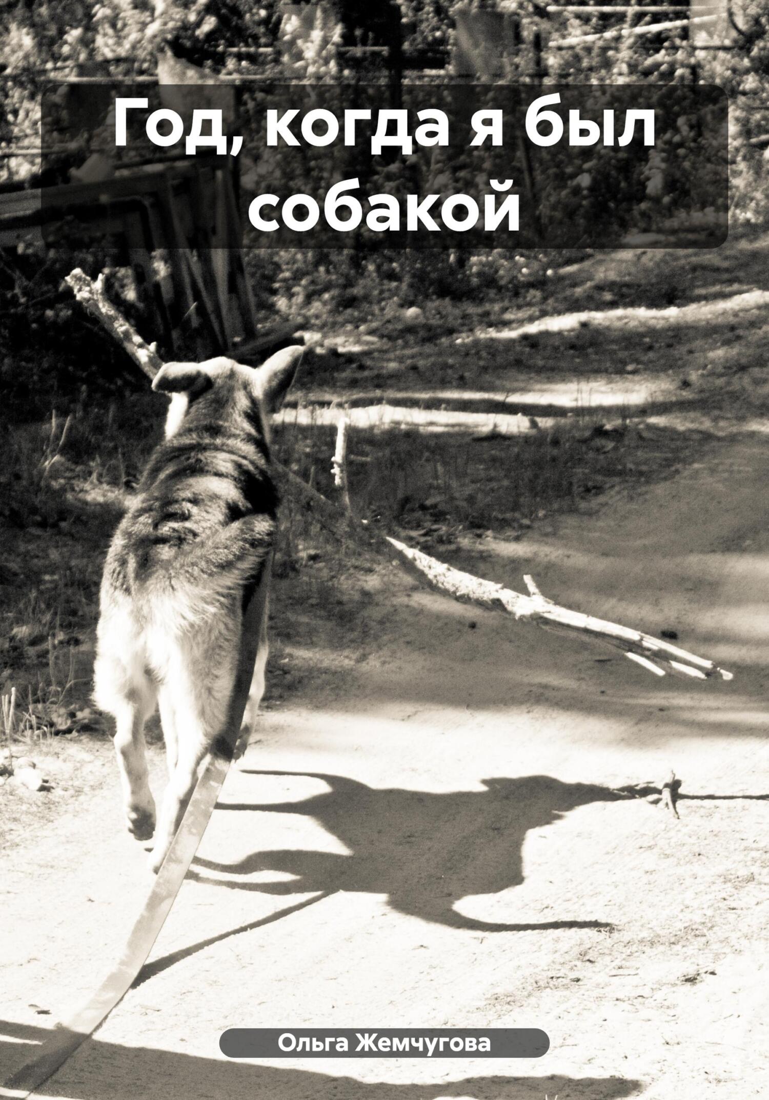 Год, когда я был собакой - Ольга Жемчугова
