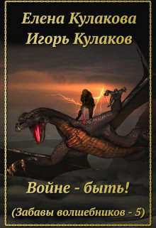 Войне - быть! - Елена Кулакова