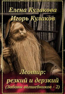 Леотир: резкий и дерзкий - Елена Кулакова