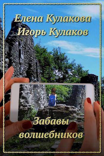 Забавы волшебников - Игорь Евгеньевич Кулаков