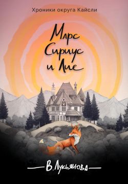 Марс, Сириус и Лис - Виктория Лукьянова