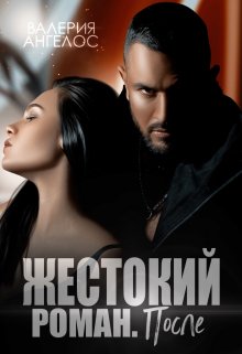 Жестокий роман. После - Валерия Ангелос
