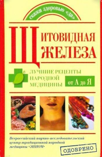 Щитовидная железа. Лучшие рецепты народной медицины от А до Я - Максим Васильевич Кабков