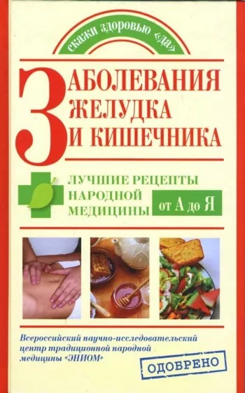 Заболевания желудка и кишечника. Лучшие рецепты народной медицины от А до Я - Наталья Сергеевна Курбатова