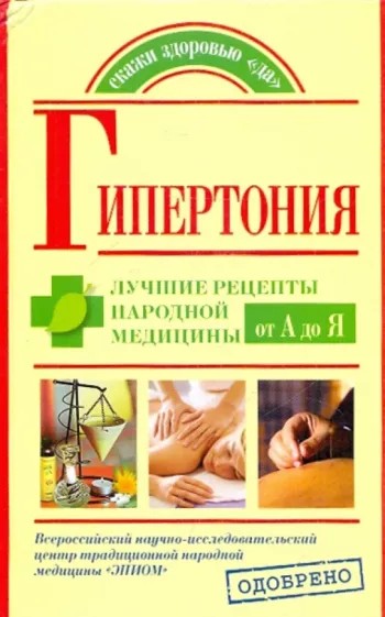 Гипертония. Лучшие рецепты народной медицины от А до Я - Максим Владимирович Кузин