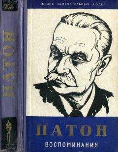 Евгений Патон - Воспоминания