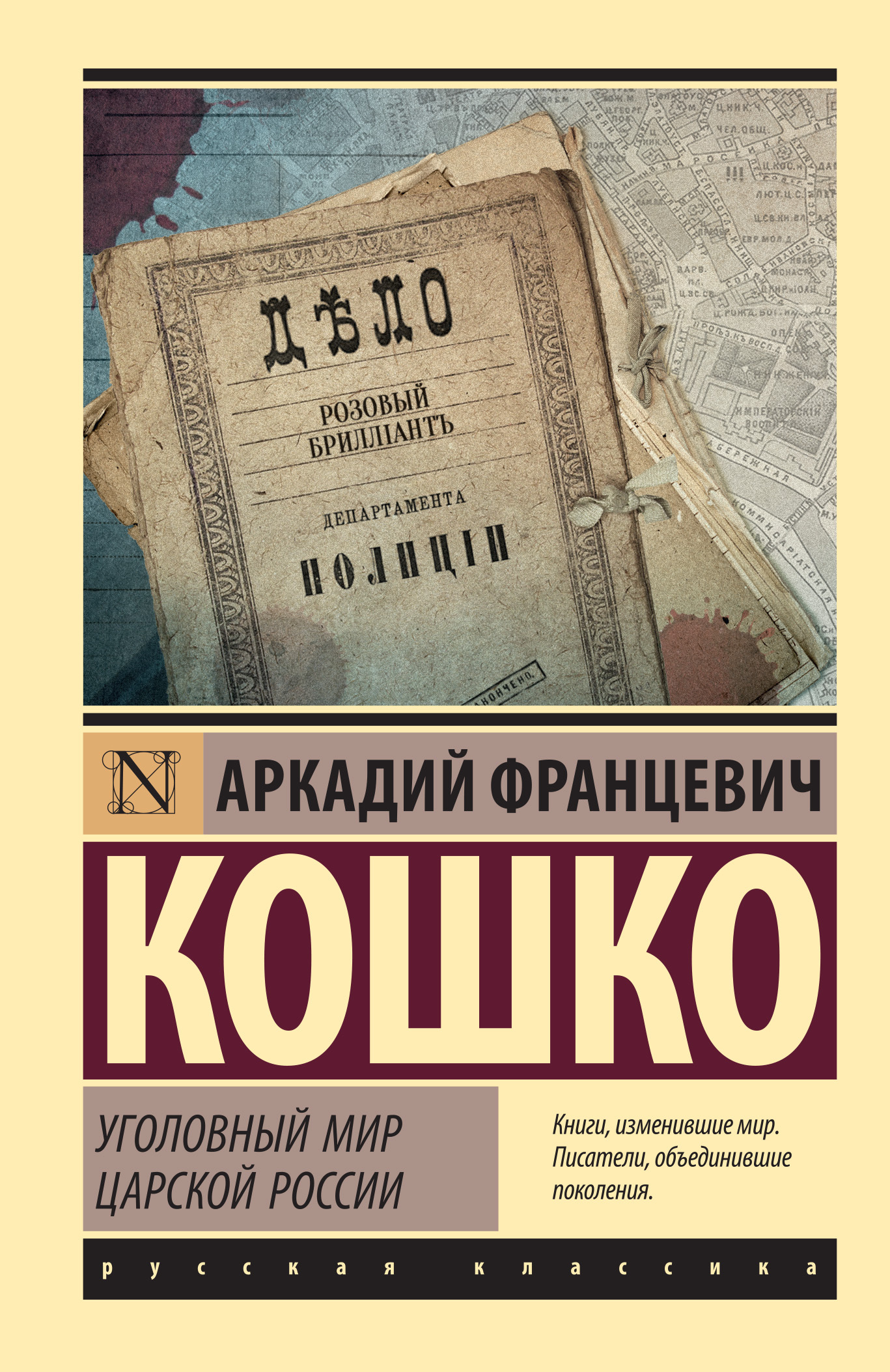 Уголовный мир царской России - Аркадий Францевич Кошко
