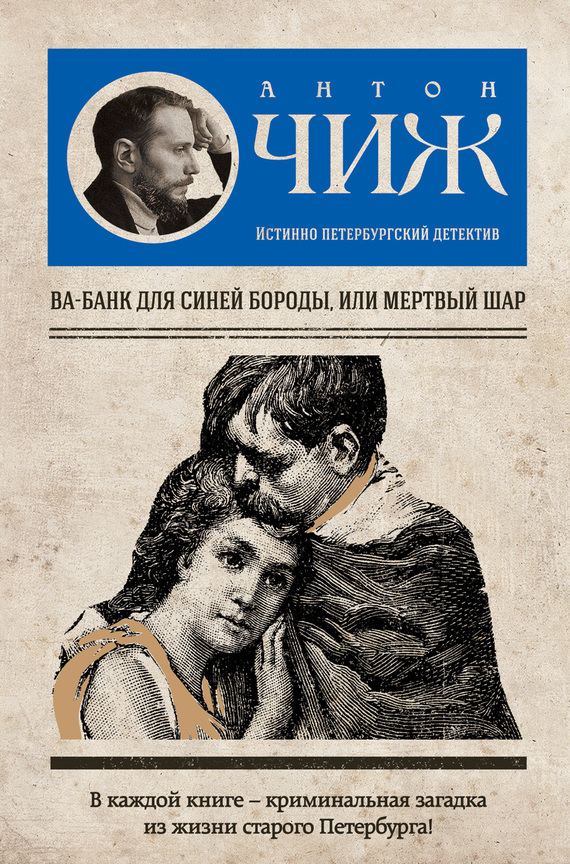 Ва-банк для Синей бороды, или Мертвый шар - Антон Чижъ