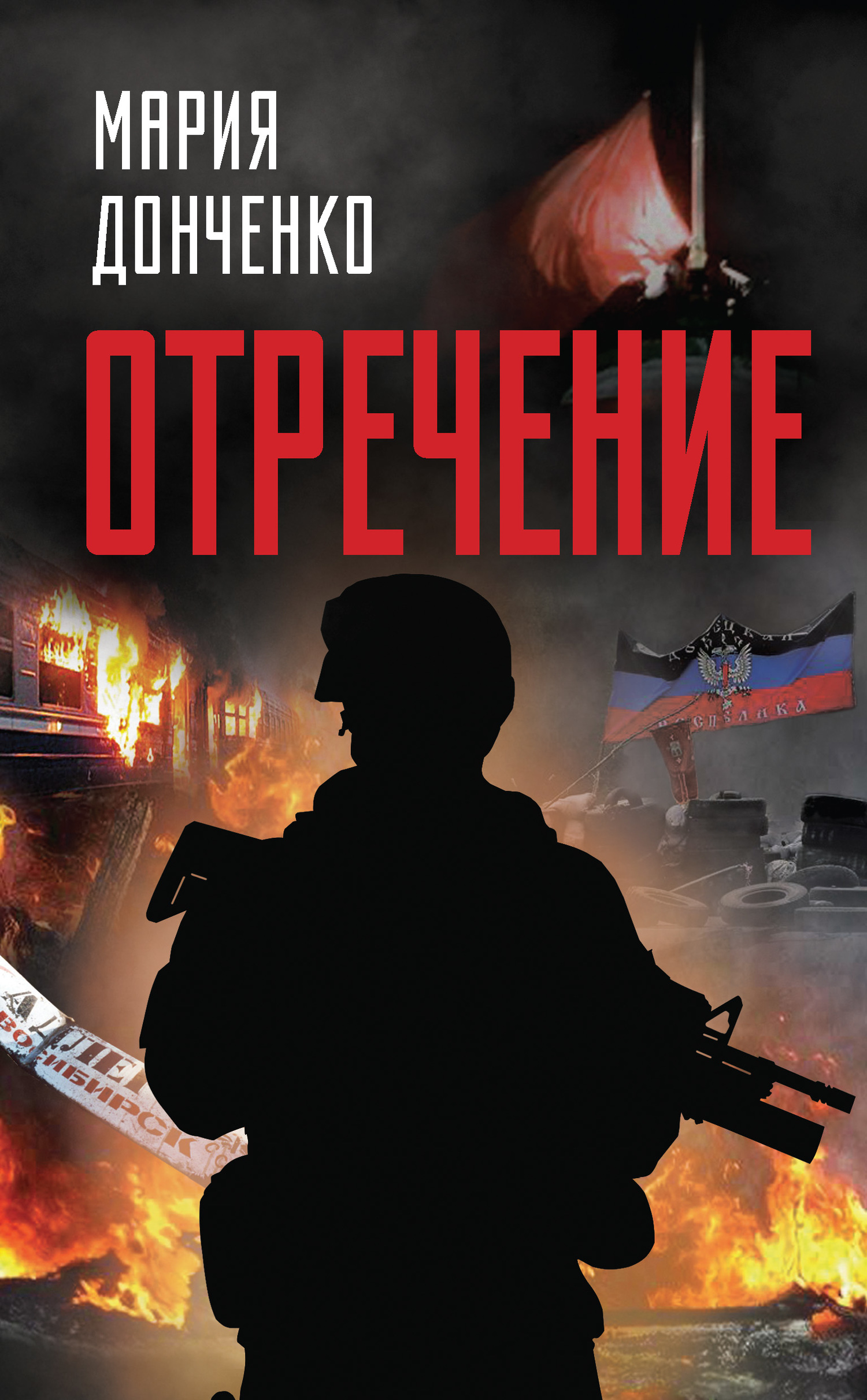 Отречение - Мария Анатольевна Донченко