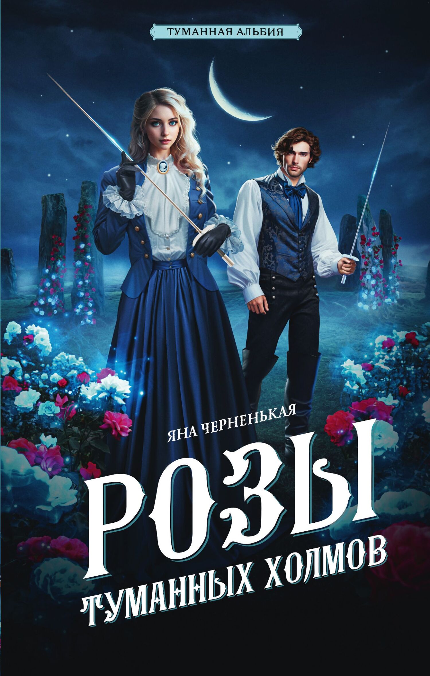 Розы туманных холмов - Яна Черненькая