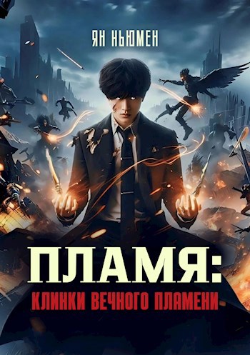Пламя: Клинки вечного пламени - Ян Ньюмен