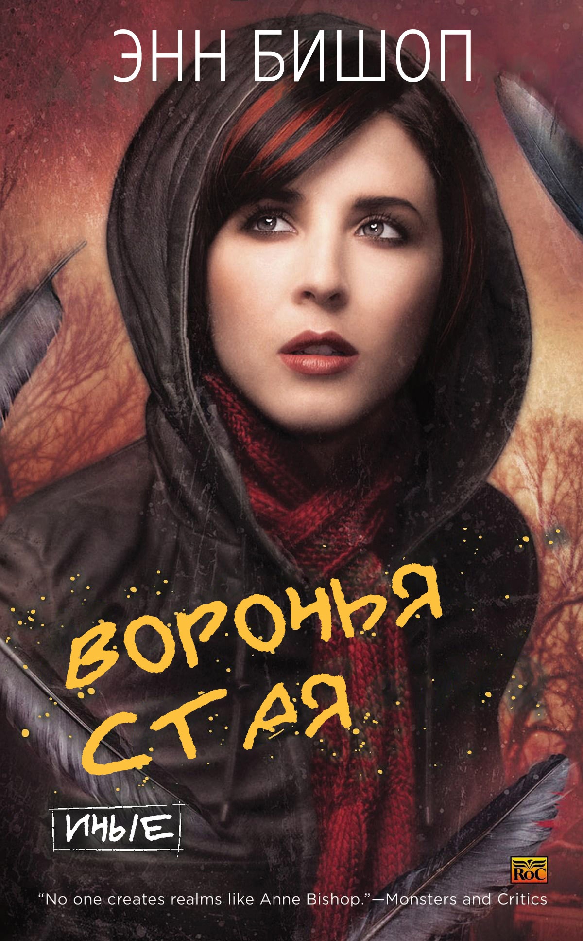 Воронья стая - Энн Бишоп