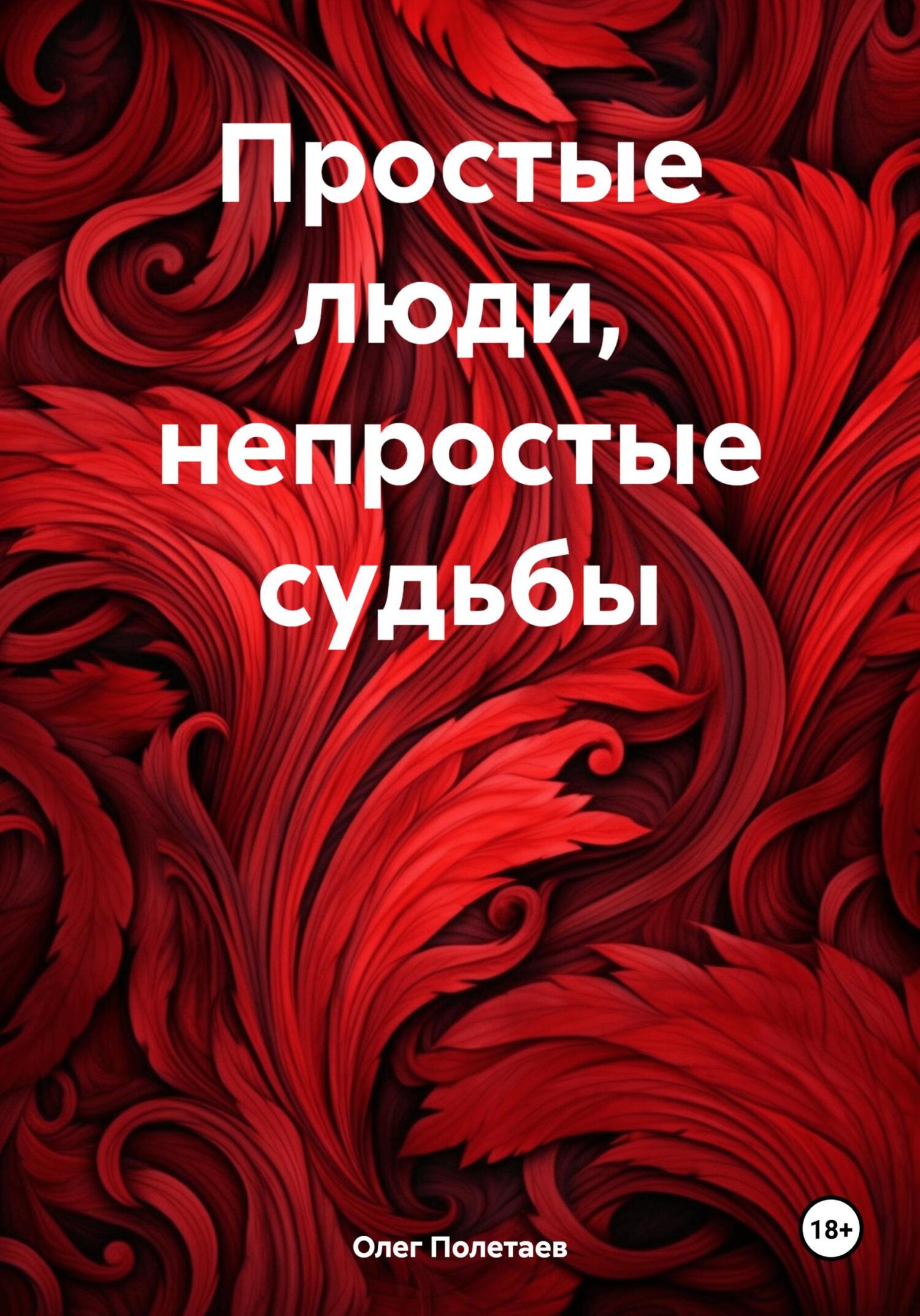 Простые люди, непростые судьбы - Олег Юрьевич Полетаев
