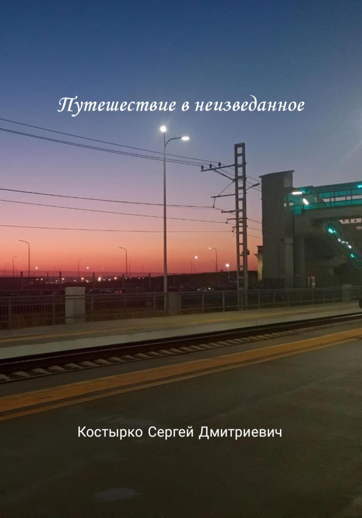 Путешествие в неизведанное - Сергей Дмитриевич Костырко