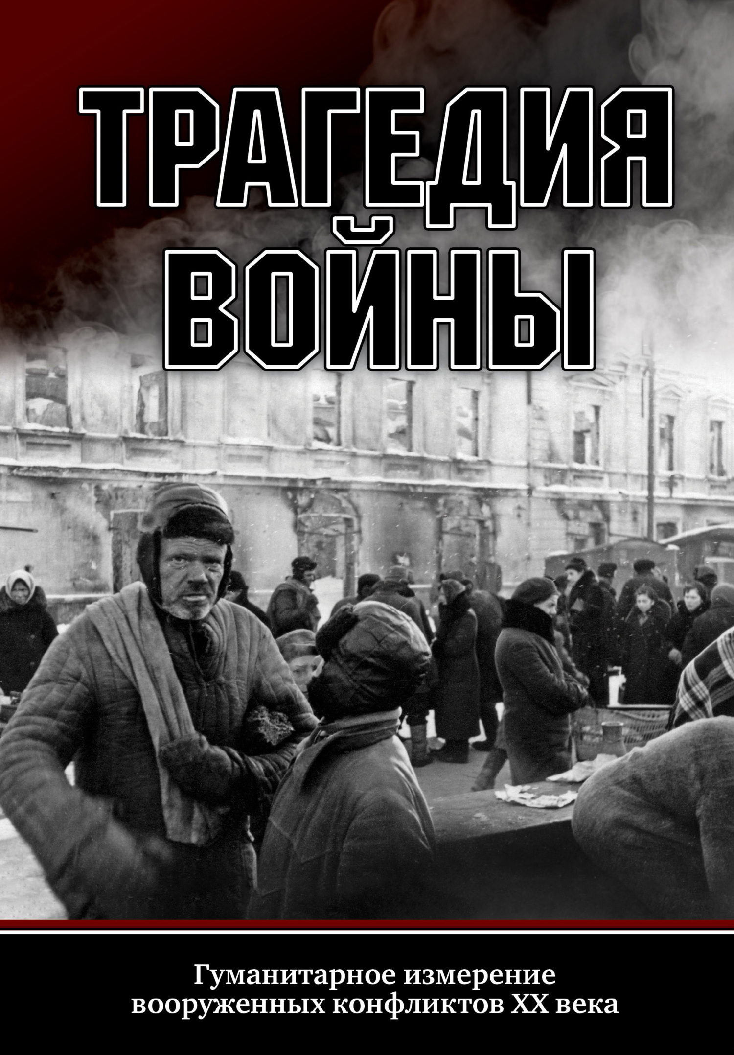 Трагедия войны. Гуманитарное измерение вооруженных конфликтов XX века - Коллектив авторов
