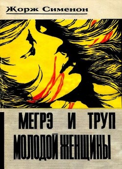 Мегрэ и труп молодой женщины - Сименон Жорж