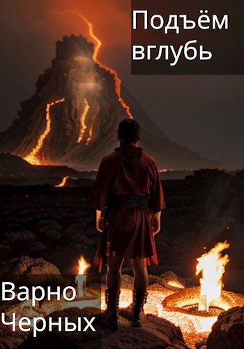Подъём вглубь - Варно Черных