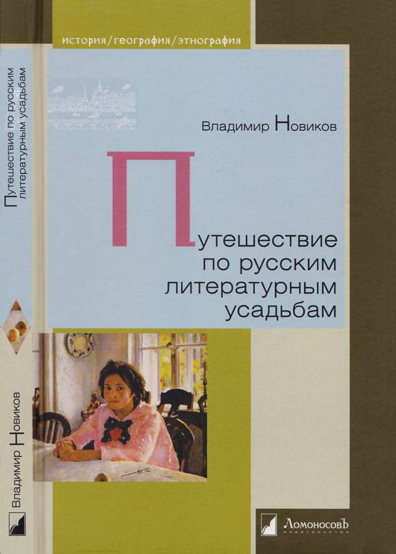 Путешествие по русским литературным усадьбам - Владимир Иванович Новиков