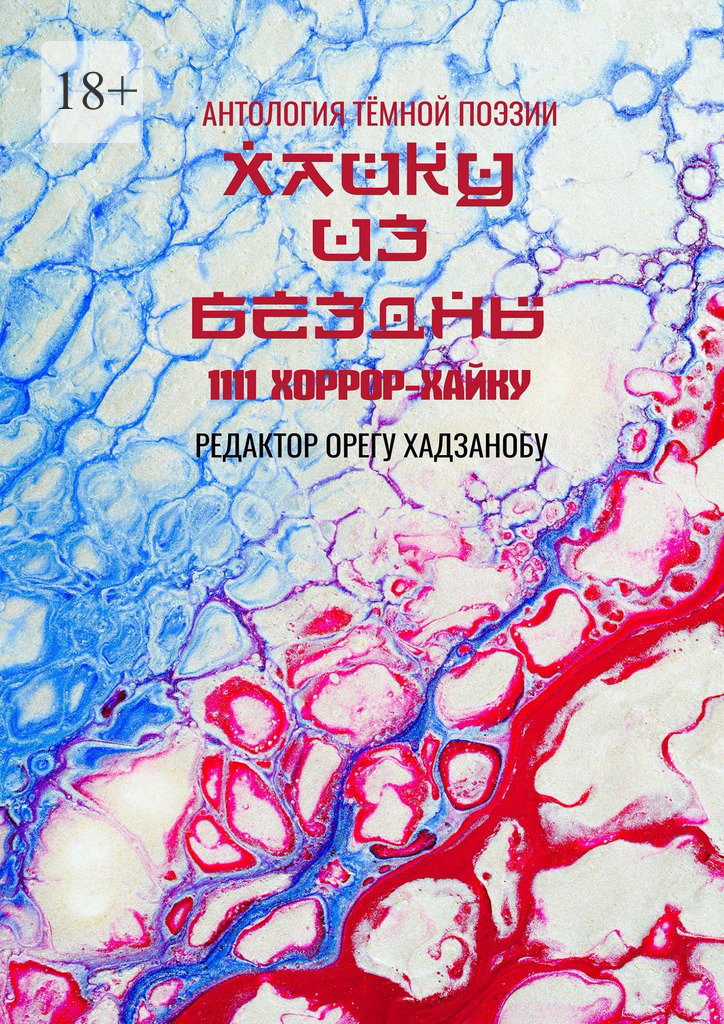 Хайку из бездны. 1111 хоррор-хайку - Олег Хасанов
