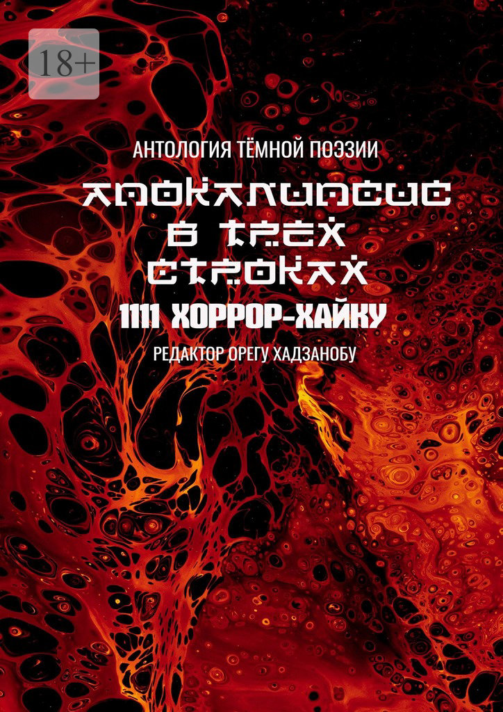 Апокалипсис в трёх строках. Антология тёмной поэзии - Олег Хасанов