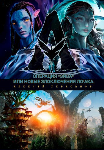 Операция "Эйва" или новые злоключения Ло'ака. - Алексей Герасимов