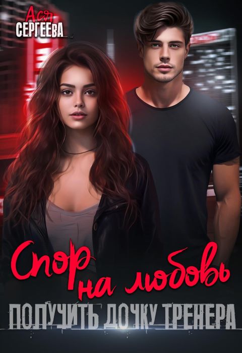 Спор на любовь. Получить дочку тренера - Ася Сергеева