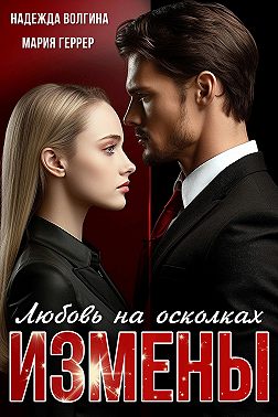 Любовь на осколках измены - Надежда Юрьевна Волгина