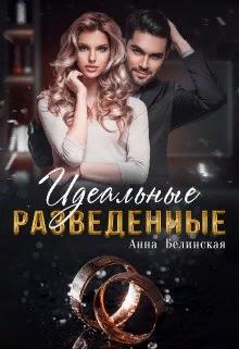 Идеальные разведенные - Анна Белинская