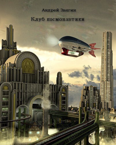 Клуб космонавтики (СИ) - Андрей Юрьевич Звягин
