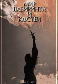 Мир лабиринта и костей (СИ) - Коткин