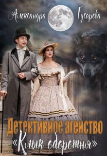 Детективное агентство "Клык оборотня" (СИ) - Александра Гусарова