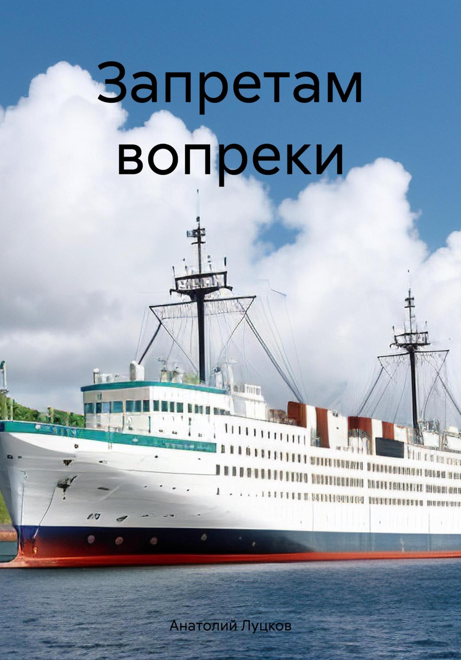 Запретам вопреки - Анатолий Демьянович Луцков