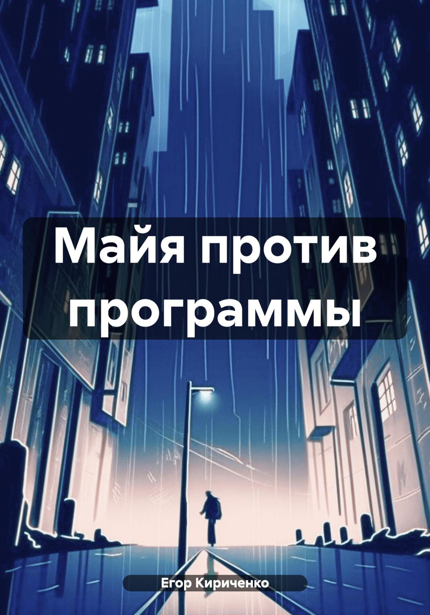 Майя против программы - Егор Михайлович Кириченко