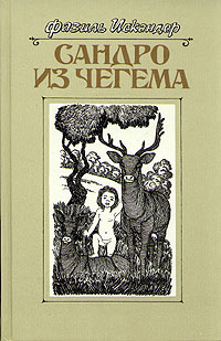 Сандро из Чегема. Книга 3 - Фазиль Абдулович Искандер