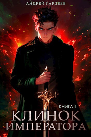 Клинок Императора. Книга II - Андрей Гардеев