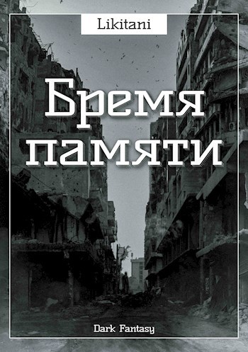 Бремя памяти - Likitani